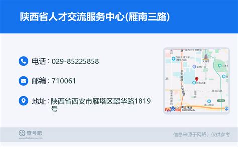 ☎️陕西省人才交流服务中心雁南三路：029 85225858 查号吧 📞