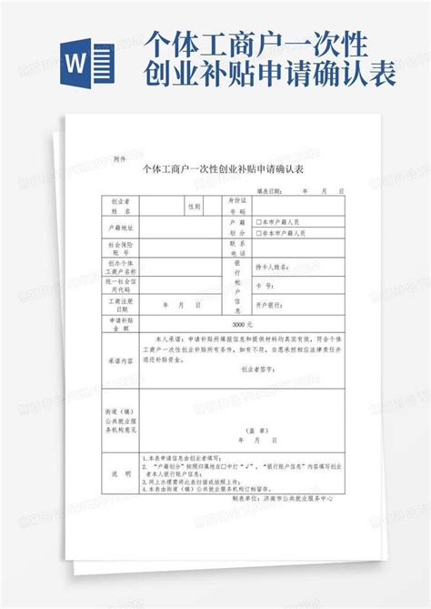 个体工商户一次性创业补贴申请确认表word模板下载编号qbnobrpb熊猫办公