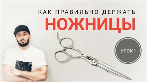 Как правильно держать ножницы - YouTube