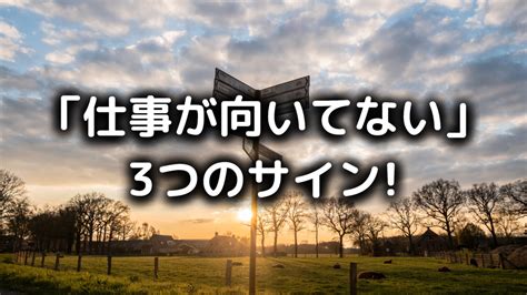 今の仕事が向いてないサイン3つ対処法と転職時の注意点を解説