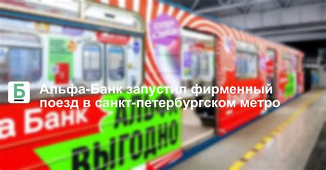 Альфа-Банк запустил фирменный поезд в санкт-петербургском метро