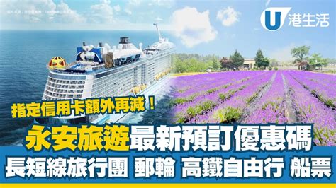 永安旅遊優惠碼2025｜最新旅行團郵輪高鐵折扣碼 指定信用卡額外再減 Uhk 港生活