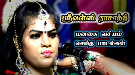 சாத்தாம்பாடி ஸ்ரீவள்ளி ராசாத்தி மனதை வசியம் செய்த பாடல்கள் Youtube