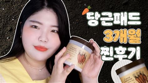 스킨푸드 당근패드🥕 3개월 써보고 난 리얼 후기 영상 더마토리 진정패드 Vs 스킨푸드 당근패드 과연 이긴 제품은