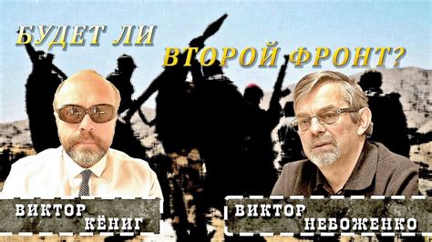 💥"БУДЕТ ЛИ ВТОРОЙ ФРОНТ?" Виктор Небоженко & Виктор Кёниг @qurilka ...