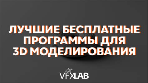 ЛУЧШИЕ БЕСПЛАТНЫЕ ПРОГРАММЫ ДЛЯ 3D МОДЕЛИРОВАНИЯ | VFXLAB