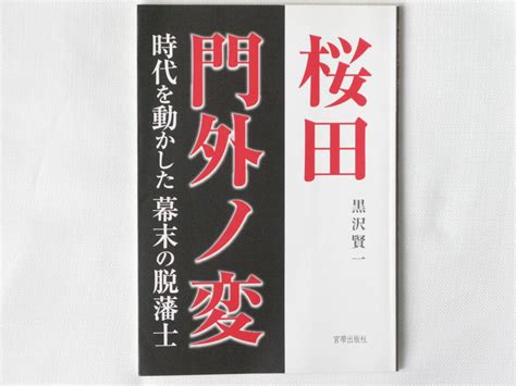 Yahooオークション 桜田門外ノ変 時代を動かした幕末の脱藩士 黒沢