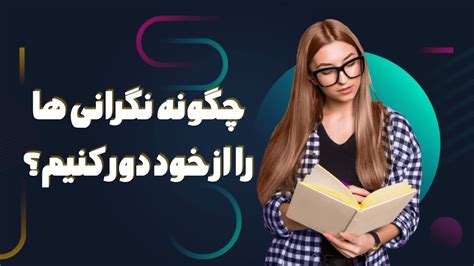 روشی بسیار مهم در فعال سازی کودک شاد چگونه نگرانی ها را از خود دور کنیم