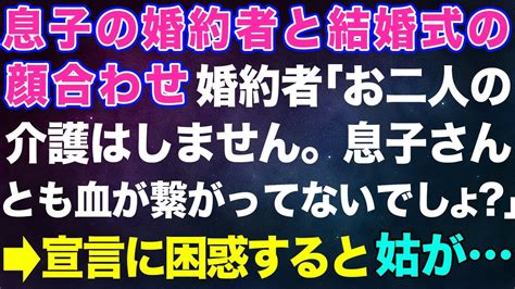 【スカッとする話】息子の婚約者と結婚式の顔合わせ。婚約者「お二人の介護はしません。息子さんとも血が繋がってないですもんね」→突然の宣言に困惑していると、同居の姑が【修羅場】 Youtube