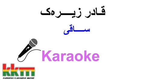 Kurdish Karaoke Qadr Zirak Saqi Youtube