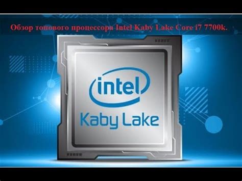 Обзор топового процессора Intel Kaby Lake Core i7 7700k YouTube