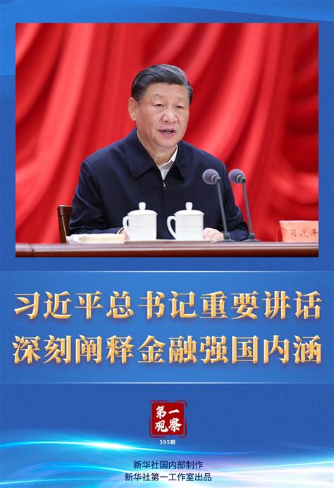 第一观察 习近平总书记重要讲话深刻阐释金融强国内涵中国经济网——国家经济门户