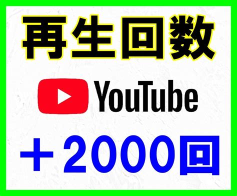 Youtube動画の再生回数2000再生増やします 広告を活用して全世界に動画を拡散します【再生回数】【収益化】