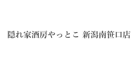 【2023年8月版】「新潟県で人気の居酒屋」ランキングtop10！ 1位は「金福」（45） 居酒屋 ねとらぼリサーチ：4ページ目