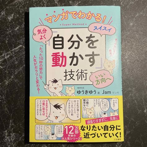 マンガでわかる！気分よく・スイスイ・いい方向へ「自分を動かす」技術の通販 By Maria ｜ラクマ