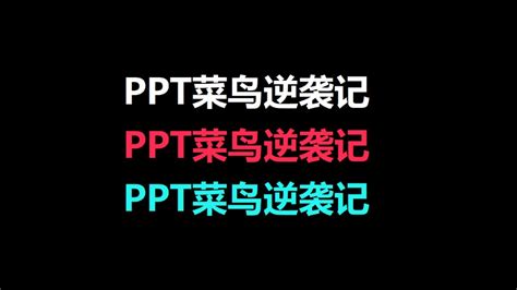 Ppt菜鸟逆袭记——抖音style效果制作ppt教程动画教程ppt教程 51ppt模板网