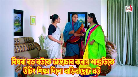 বিধবা বড় বউকে অত্যাচার করায় শাশুড়িকে উচিত শিক্ষা দিলো বাড়ির ছোট বউ