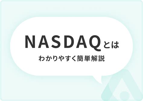 ナスダック（nasdaq）とは？指数や投資する方法、メリット・デメリットについてわかりやすく解説 Action Hub