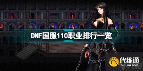 Dnf国服110版本什么职业最强 Dnf国服110职业排行一览