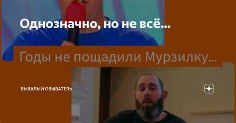 Однозначно, но не всё... | Бывалый Обыватель | Дзен