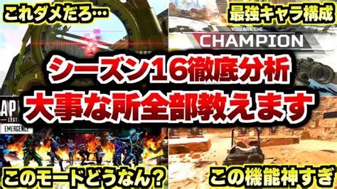 【apex解説】シーズン16徹底分析！新シーズンで大事なこと全部教えます。【apex Legendsエーペックスレジェンズ】 │