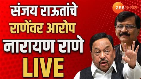 Narayan Rane Live संजय राऊतांच्या राणेंवर गंभीर आरोप नारायण राणे पत्रकार परिषद लाईव्ह Youtube