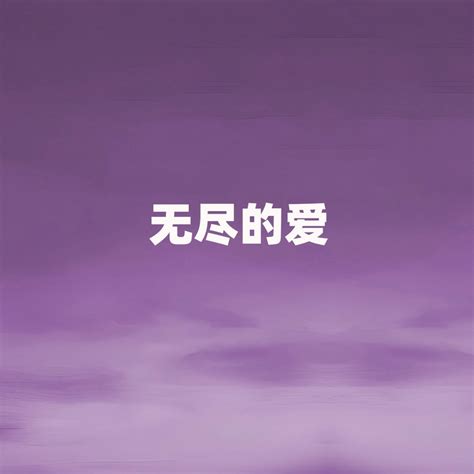 ‎《无尽的爱 Single》 江虹娇的专辑 Apple Music