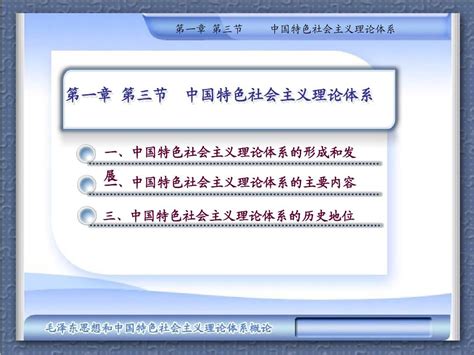 2013版毛概课件中国特色社会主义理论体系word文档在线阅读与下载免费文档