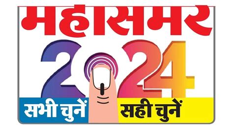 Lok Sabha Election 2024 सशक्त लोकतंत्र का विकसित राष्ट्र का शक्ति और समृद्धि का महासमर Lok