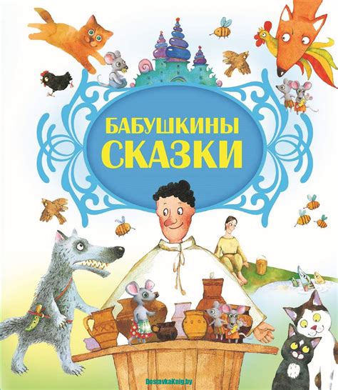Бабушкины сказки - Доставка книг