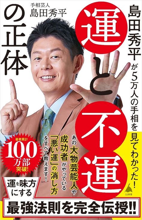 楽天ブックス 島田秀平が5万人の手相を見てわかった！ 運と不運の正体 島田秀平 9784815616373 本