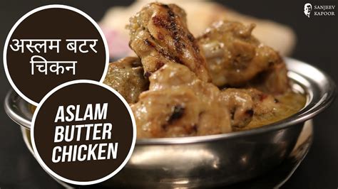 अस्लम बटर चिकन Aslam Butter Chicken Sanjeev Kapoor Khazana Youtube