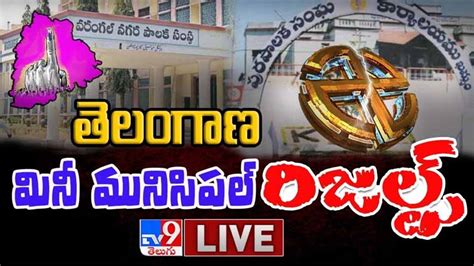 Telangana Municipal Corporations Election Results 2021 Highlights తెలంగాణ మినీ మున్సిపల్