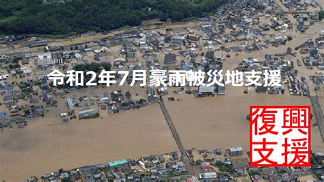 【令和2年7月豪雨】go To Travelキャンペーン・ふっこう割で九州を応援！ 地方創生支援サイト まいふるさとcom