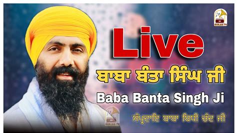 Live Now Baba Banta Singh Ji Katha Vachak Gurjastv Youtube