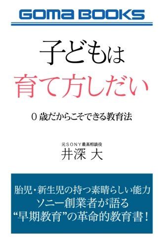 子どもは育て方しだい 0歳だからこそできる教育法 井深大 本 通販 Amazon