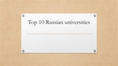 Top 10 Russian Universities — презентация