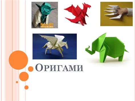 Искусство оригами - online presentation