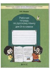 Рабочая тетрадь по русскому языку для 3-го класса - Исаева Н.А.