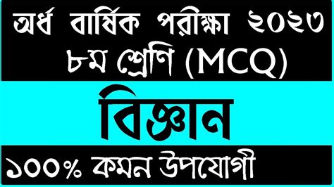 ৮ম শরণ অরধ বরষক পরকষ ২০২৩ বজঞন MCQ Class 8 Biggan Half