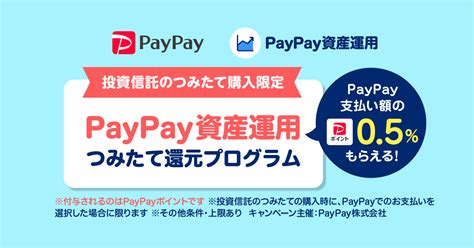 「paypay資産運用」の「つみたて購入」をご利用で、05のpaypayポイント付与を開始！ Paypay株式会社