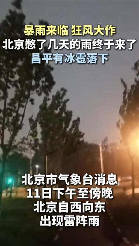 狂风大作电闪雷鸣！北京憋了几天的雨来啦 昌平有冰雹落下冰雹北京市气象台新浪新闻