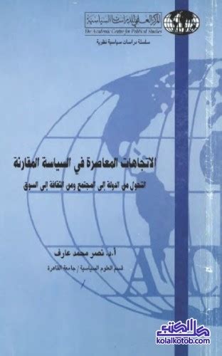 تحميل كتاب الاتجاهات المعاصرة في السياسة المقارنة Pdf نصر محمد عارف مكتبة كل الكتب تحميل