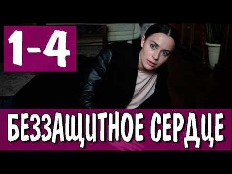 Беззащитное сердце 1-4 СЕРИЯ (сериал 2022). Домашний. Анонс и дата ...