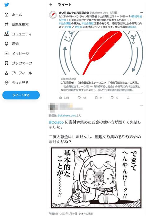 赤い羽根共同募金がネットで炎上 仁藤夢乃さん代表のcolaboに3年間で計2680万円助成か 「二度と募金しない」等の声も