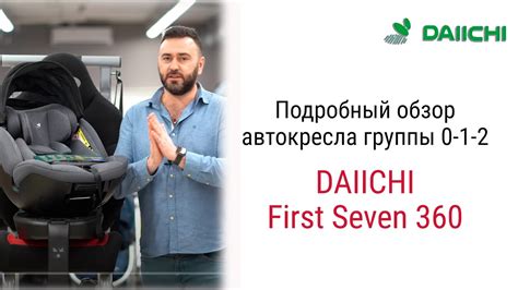 DAIICHI First 7 360 – автокресло с рождения до 6 7 лет - YouTube