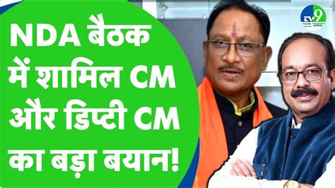 Delhi NDA क बठक म शमल CM Vishnu Deo Sai और Deputy CM Arun Sao क