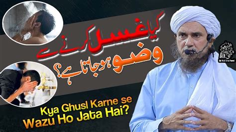 Kia Ghusal Karne Se Wuzu Ho Jata Hai Ask Mufti Tariq Masood Youtube