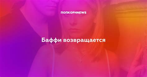 Баффи возвращается