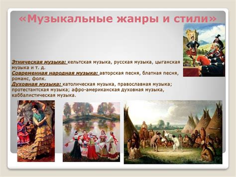 Виды музыки в современном мире - презентация онлайн